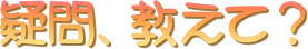 疑問、教えて？