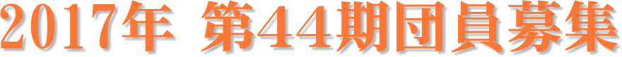 2017年 第４４期団員募集